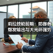 莉拉技能前瞻：防御者爆发输出与大光环强势联动？（图2）
