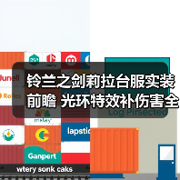 铃兰之剑莉拉台服实装前瞻 光环特效补伤害全解析