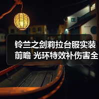铃兰之剑莉拉台服实装前瞻 光环特效补伤害全解析(图3) 铃兰之剑莉拉台服实装前瞻 光环特效补伤害全解析(图3)