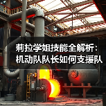莉拉学姐技能全解析：机动队队长如何支援队友？（图3）