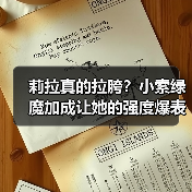 莉拉真的拉胯？小索绿魔加成让她的强度爆表（图1）