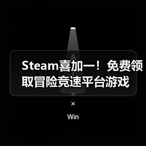 Steam喜加一！免费领取冒险竞速平台游戏（图4）