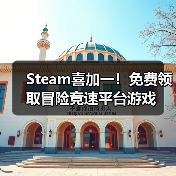 Steam喜加一！免费领取冒险竞速平台游戏（图1）