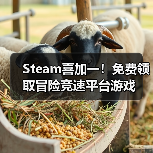 Steam喜加一！免费领取冒险竞速平台游戏（图3）