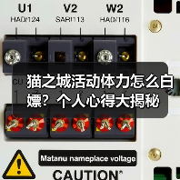 猫之城活动体力怎么白嫖？个人心得大揭秘（图2）