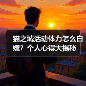 猫之城活动体力怎么白嫖？个人心得大揭秘（图3）