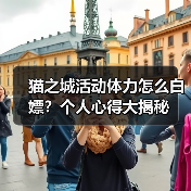 猫之城活动体力怎么白嫖？个人心得大揭秘（图1）