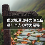 猫之城活动体力怎么白嫖？个人心得大揭秘（图4）