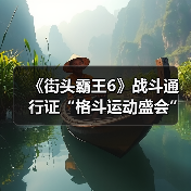 《街头霸王6》战斗通行证“格斗运动盛会”上线 新内容奖励（图3）