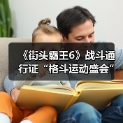 《街头霸王6》战斗通行证“格斗运动盛会”上线 新内容奖励（图2）