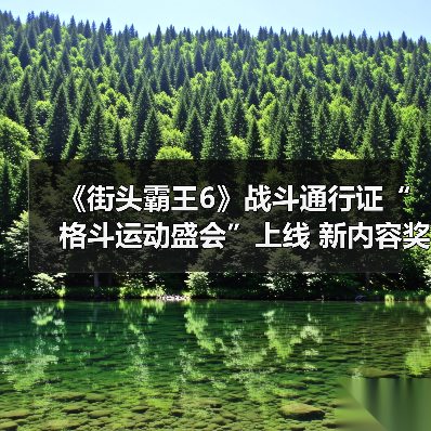 《街头霸王6》战斗通行证“格斗运动盛会”上线 新内容奖励（图1）