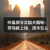 仲夏战令奖励大揭秘：司马懿上线，战令怎么选？（图4）