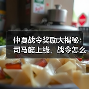 仲夏战令奖励大揭秘：司马懿上线，战令怎么选？（图3）