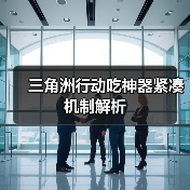 三角洲行动吃神器紧凑机制解析（图2）