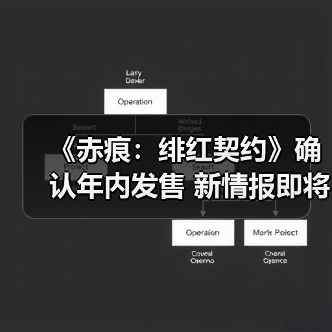 《赤痕：绯红契约》确认年内发售 新情报即将公布（图1）