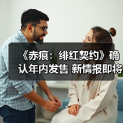 《赤痕：绯红契约》确认年内发售 新情报即将公布（图4）