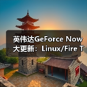 英伟达GeForce Now大更新：Linux/Fire TV原生支持（图1）