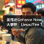 英伟达GeForce Now大更新：Linux/Fire TV原生支持（图2）