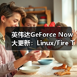 英伟达GeForce Now大更新：Linux/Fire TV原生支持（图3）