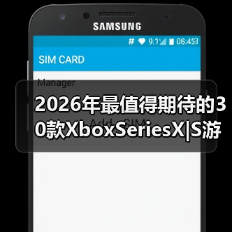 2026年最值得期待的30款XboxSeriesX|S游戏前瞻公布（图3）
