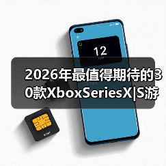 2026年最值得期待的30款XboxSeriesX|S游戏前瞻公布（图4）