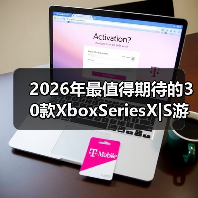 2026年最值得期待的30款XboxSeriesX|S游戏前瞻公布（图1）