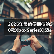 2026年最值得期待的30款XboxSeriesX|S游戏前瞻公布（图2）