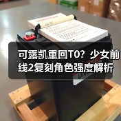 可露凯重回T0？少女前线2复刻角色强度解析与不歪池抽取推荐（图3）
