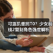 可露凯重回T0？少女前线2复刻角色强度解析与不歪池抽取推荐（图1）