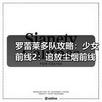 罗蕾莱多队攻略：少女前线2：追放尘烟前线高效配队技巧（图3）