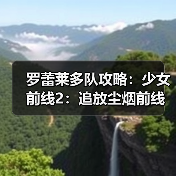 罗蕾莱多队攻略：少女前线2：追放尘烟前线高效配队技巧（图4）