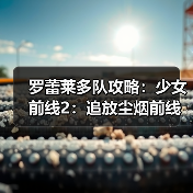 罗蕾莱多队攻略：少女前线2：追放尘烟前线高效配队技巧（图2）