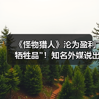 《怪物猎人》沦为盈利
