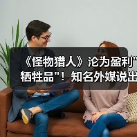 《怪物猎人》沦为盈利