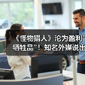 《怪物猎人》沦为盈利