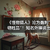 《怪物猎人》沦为盈利