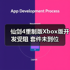 仙剑4重制版Xbox版开发受阻