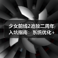 少女前线2追放二周年入坑指南：系统优化+资源获取全解析（图3）