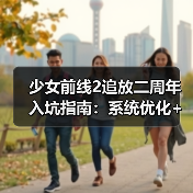 少女前线2追放二周年入坑指南：系统优化+资源获取全解析（图2）