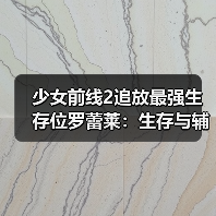 少女前线2追放最强生存位罗蕾莱：生存与辅助双爆发！（图3）