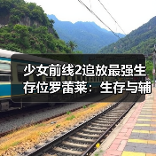 少女前线2追放最强生存位罗蕾莱：生存与辅助双爆发！（图4）