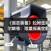 《罪恶装备》拉姆蕾萨尔雕像：限量版高定服饰价格解析（图4）