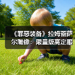 《罪恶装备》拉姆蕾萨尔雕像：限