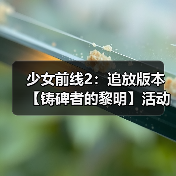 少女前线2：追放版本【铸碑者的黎明】活动即将开启，新角色与限时玩法重磅来袭！（图4）