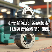 少女前线2：追放版本【铸碑者的黎明】活动即将开启，新角色与限时玩法重磅来袭！（图2）