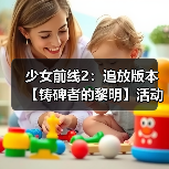 少女前线2：追放版本【铸碑者的黎明】活动即将开启，新角色与限时玩法重磅来袭！（图3）