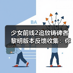 少女前线2追放铸碑者黎明版本反馈收集:你的建议能改变游戏未来?(图3) 少女前线2追放铸碑者黎明版本反馈收集:你的建议能改变游戏未来?(图3)