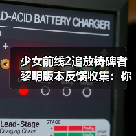 少女前线2追放铸碑者黎明版本反馈收集:你的建议能改变游戏未来?(图2) 少女前线2追放铸碑者黎明版本反馈收集:你的建议能改变游戏未来?(图2)