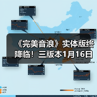 《完美音浪》实体版终降临！三版本1月16日开启预购（图2）