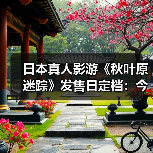 日本真人影游《秋叶原迷踪》发售日定档:今年9月17日(图2) 日本真人影游《秋叶原迷踪》发售日定档:今年9月17日(图2)